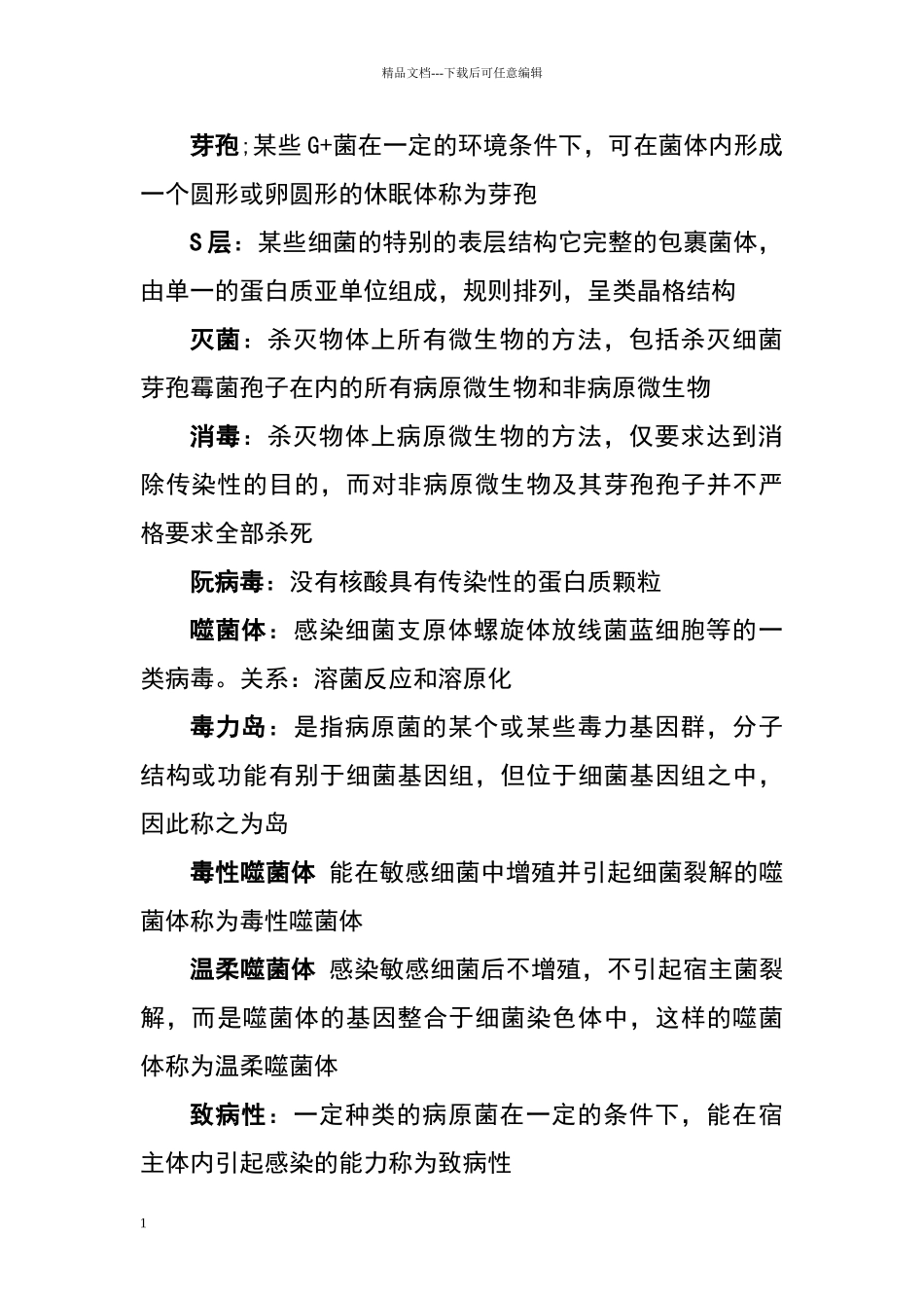 名词解释。兽医_第1页