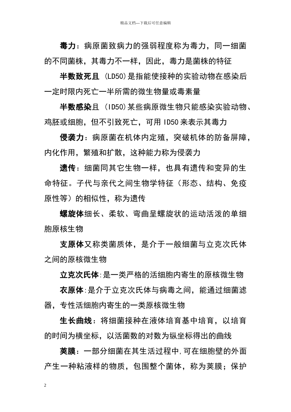 名词解释。兽医_第2页