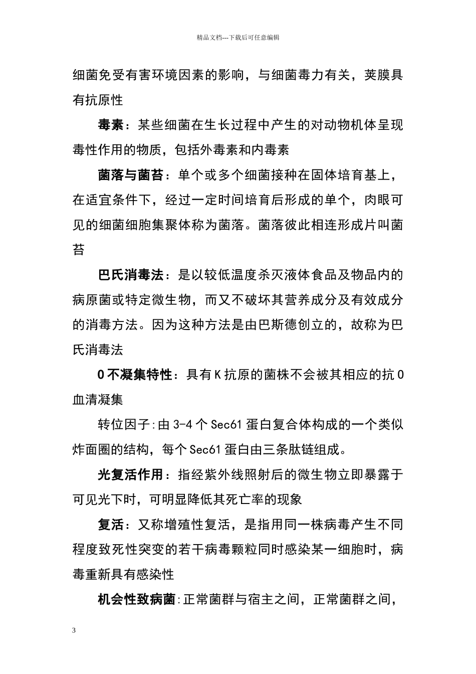 名词解释。兽医_第3页