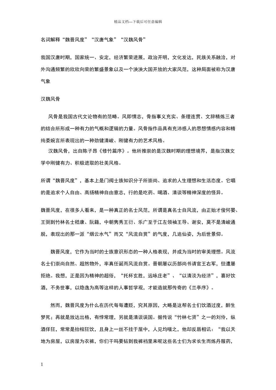 名词解释“魏晋风度”“汉唐气象”“汉魏风骨”_第1页