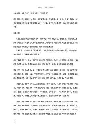 名词解释“魏晋风度”“汉唐气象”“汉魏风骨”