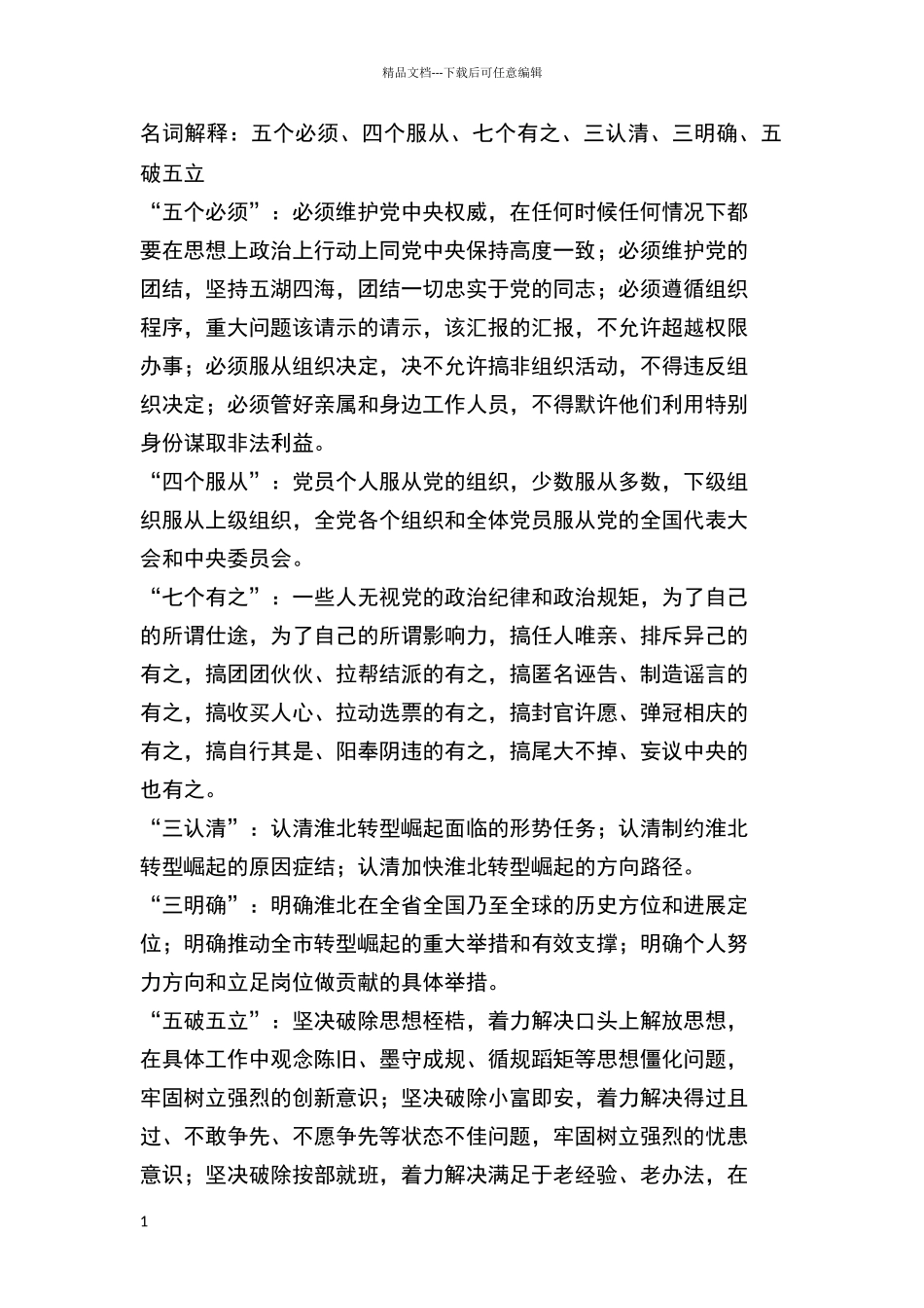 名词解释：五个必须、四个服从、七个有之、三认清、三明确、五破五立_第1页