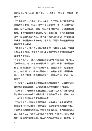 名词解释：五个必须、四个服从、七个有之、三认清、三明确、五破五立