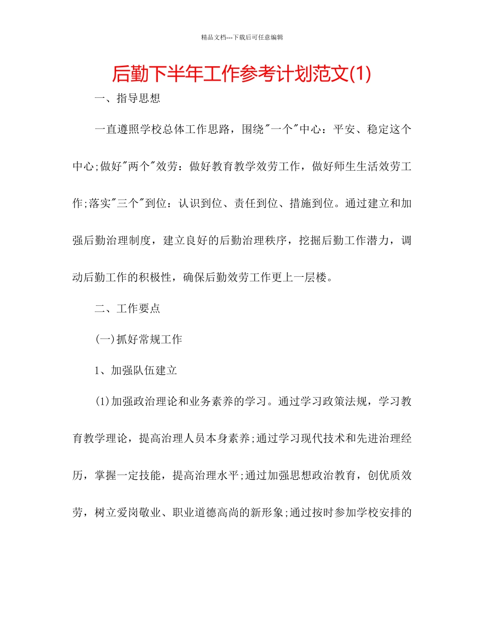 后勤下半年工作参考计划范文1)_第1页