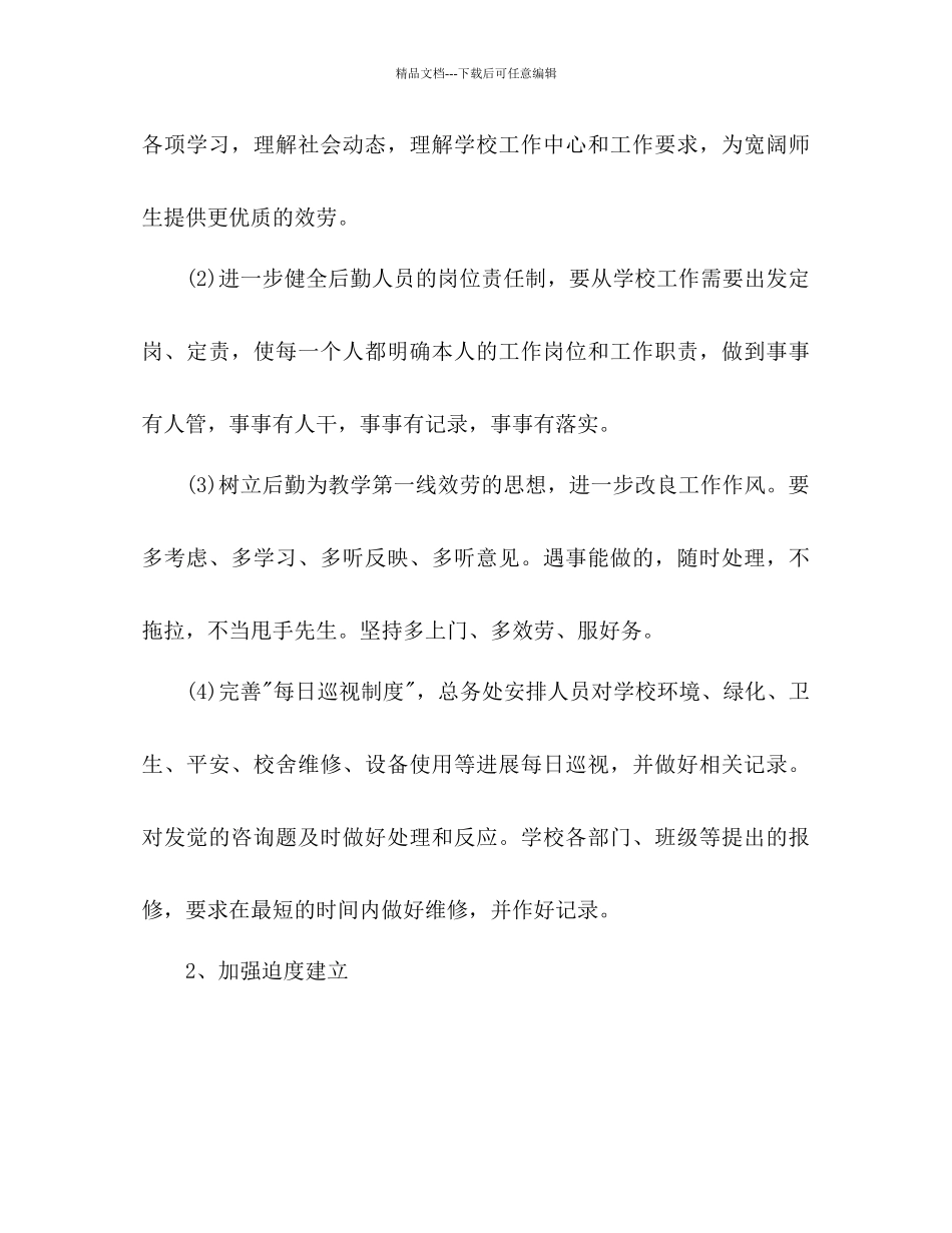 后勤下半年工作参考计划范文1)_第2页