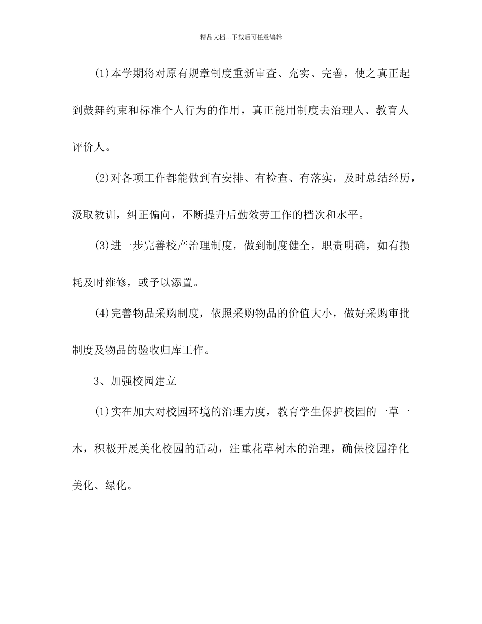 后勤下半年工作参考计划范文1)_第3页