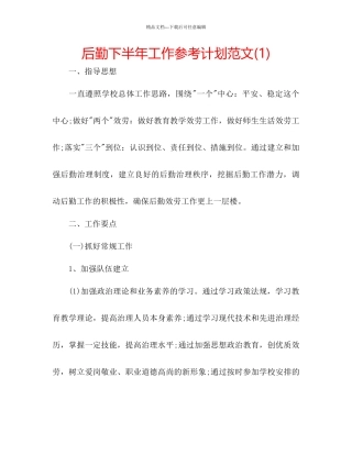 后勤下半年工作参考计划范文1)