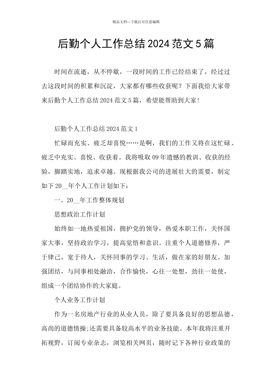 后勤个人工作总结2024范文5篇_第1页