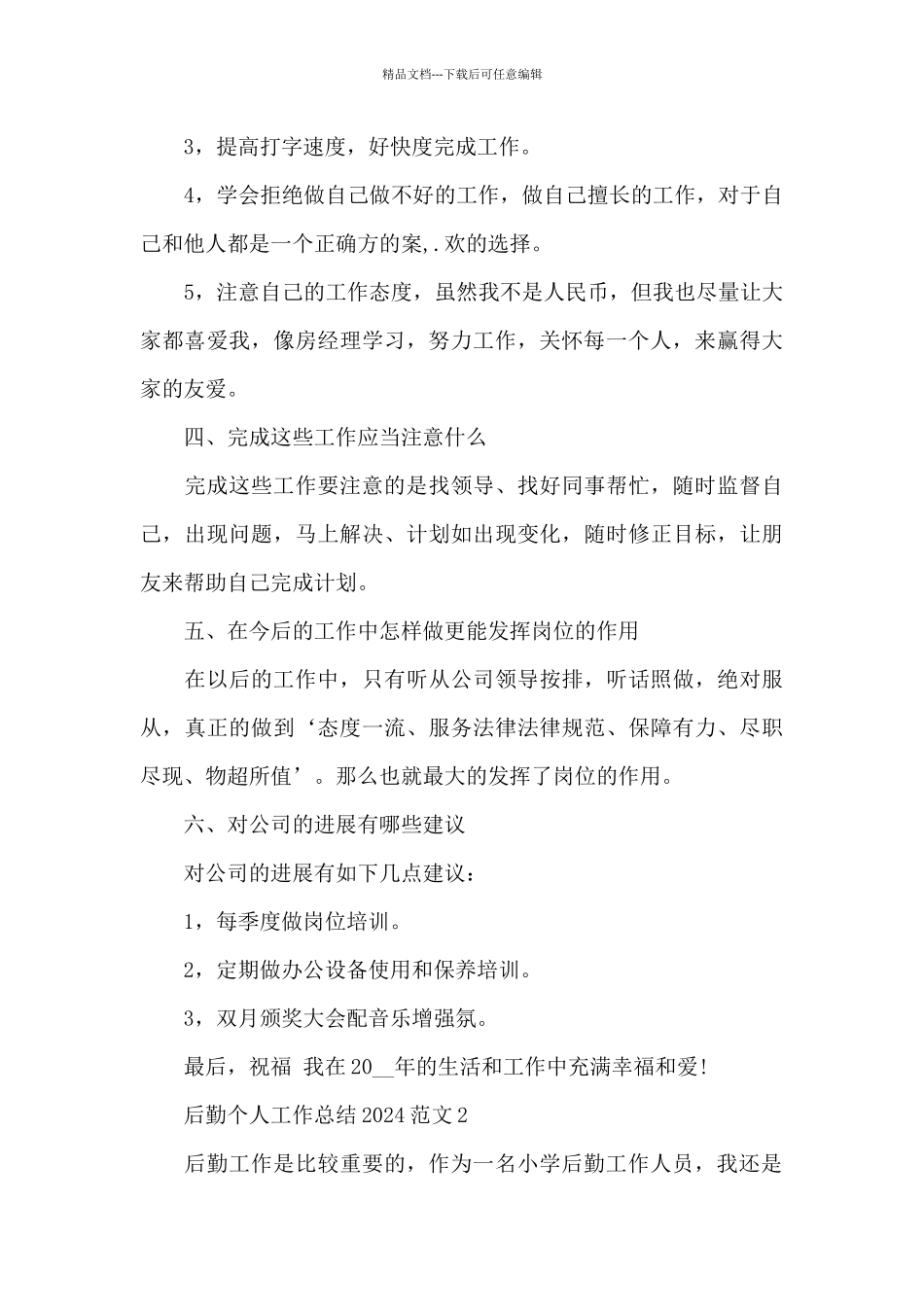 后勤个人工作总结2024范文5篇_第3页