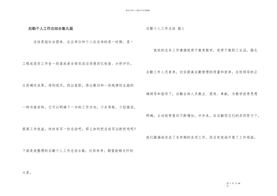 后勤个人工作总结合集九篇_第1页