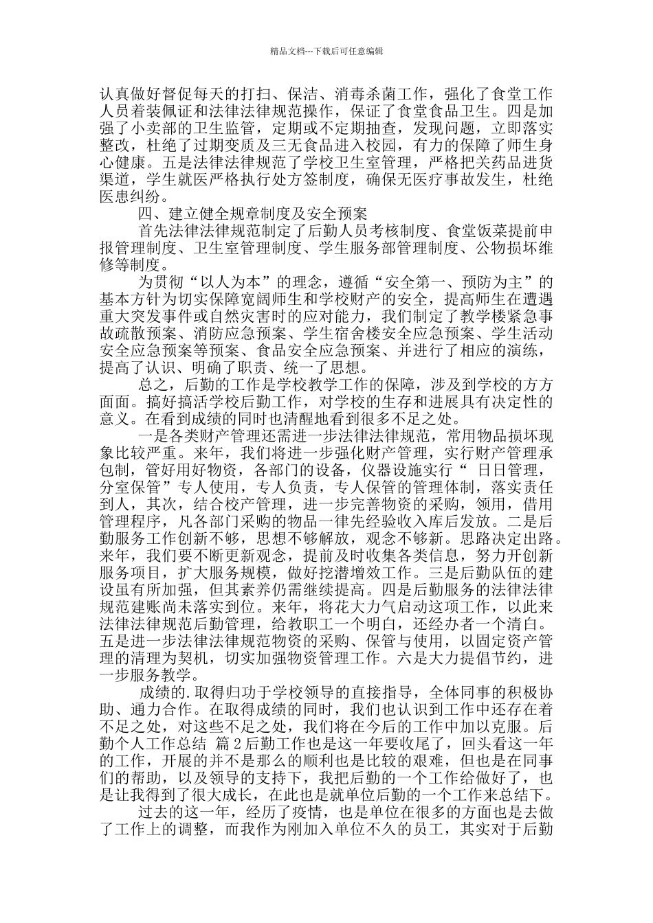 后勤个人工作总结四篇_第2页