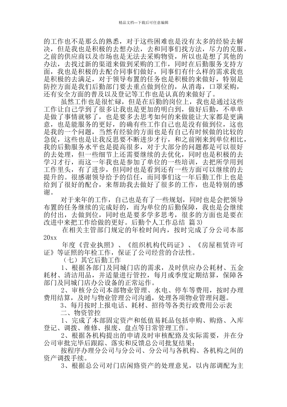 后勤个人工作总结四篇_第3页