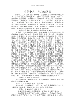 后勤个人工作总结四篇