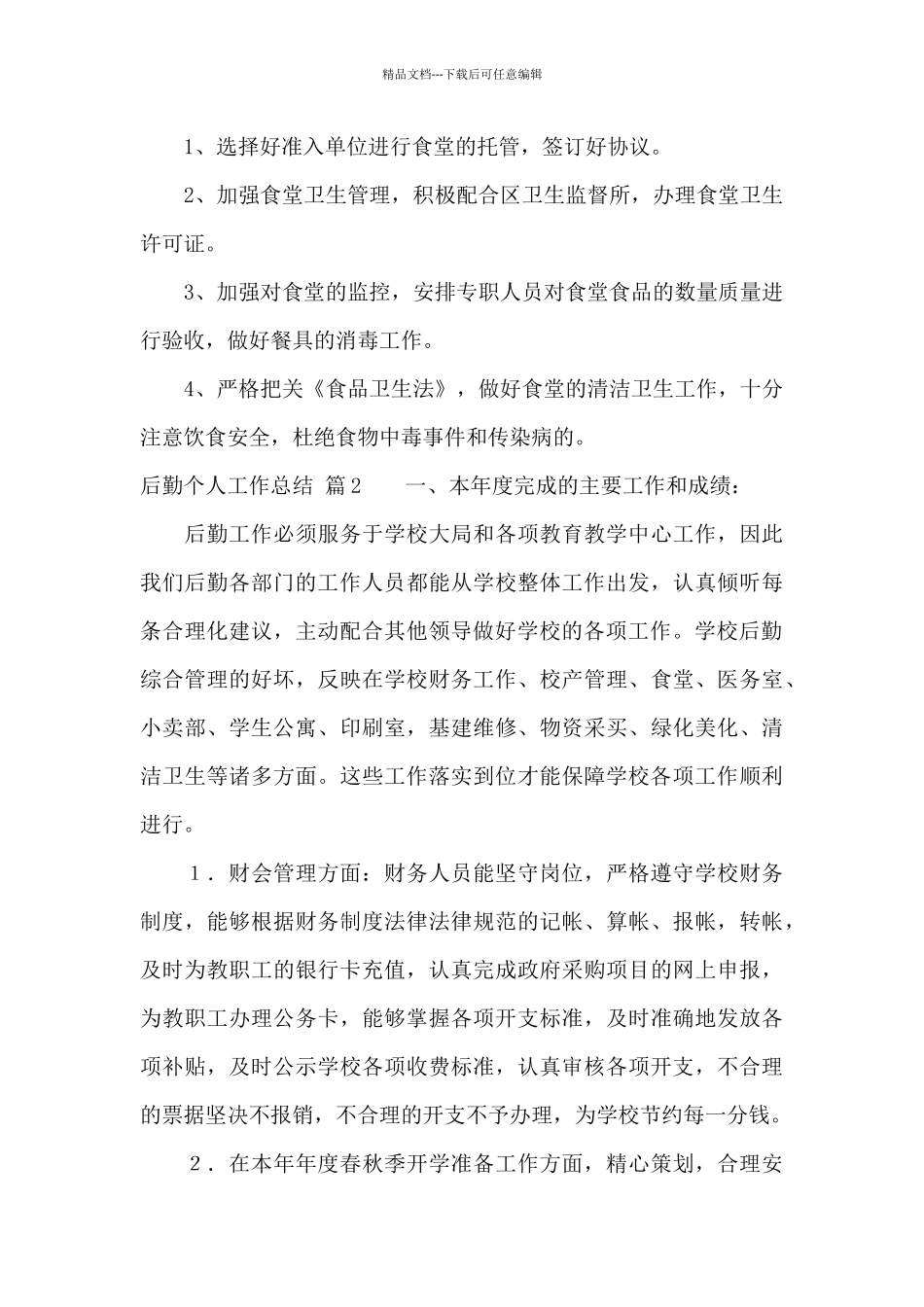 后勤个人工作总结汇编五篇_第3页