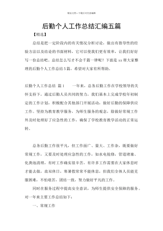 后勤个人工作总结汇编五篇