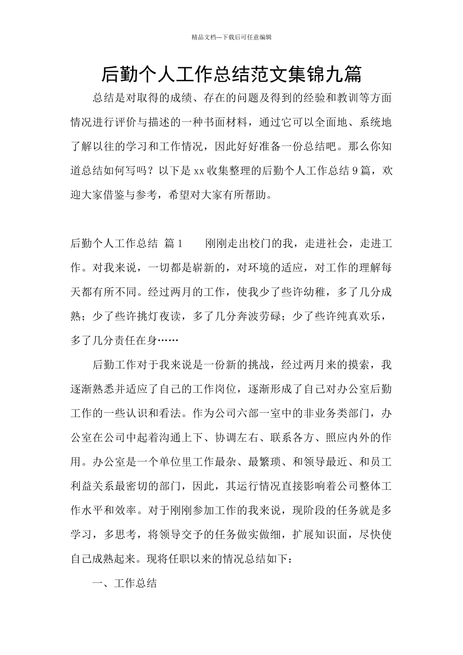 后勤个人工作总结范文集锦九篇_第1页
