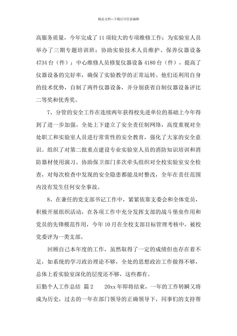 后勤个人工作总结锦集九篇_第3页