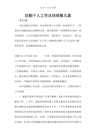 后勤个人工作总结锦集九篇