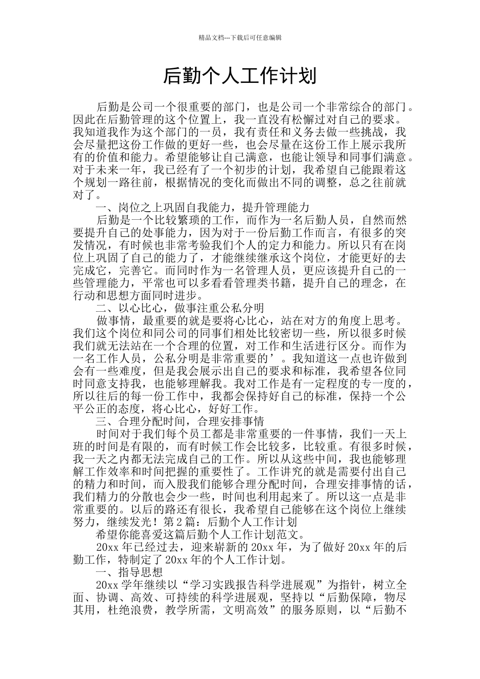 后勤个人工作计划_第1页