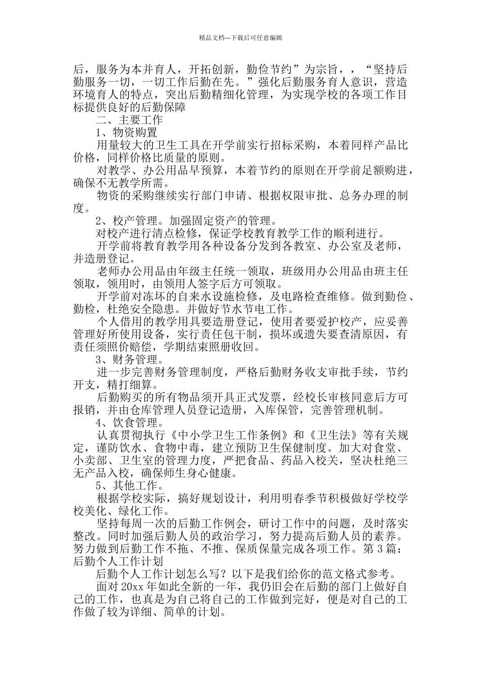 后勤个人工作计划_第2页