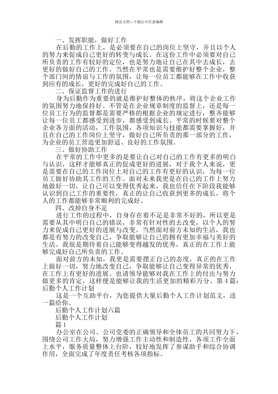 后勤个人工作计划_第3页