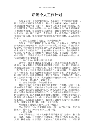 后勤个人工作计划