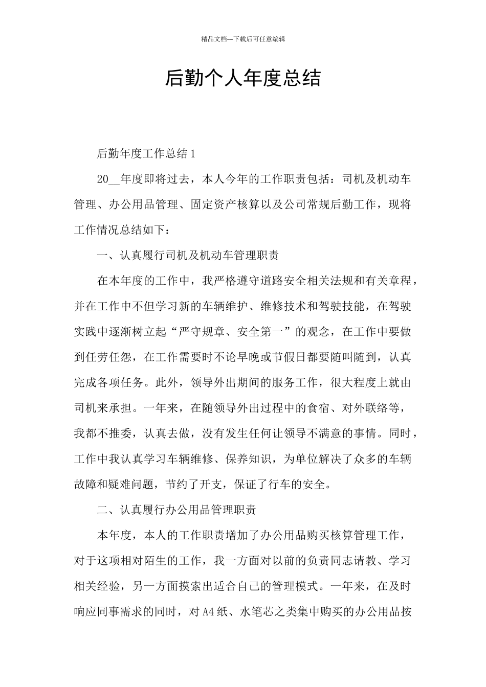 后勤个人年度总结_第1页