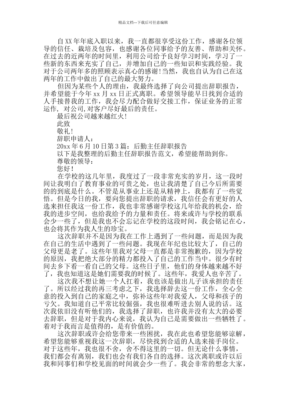 后勤主任辞职报告_第2页