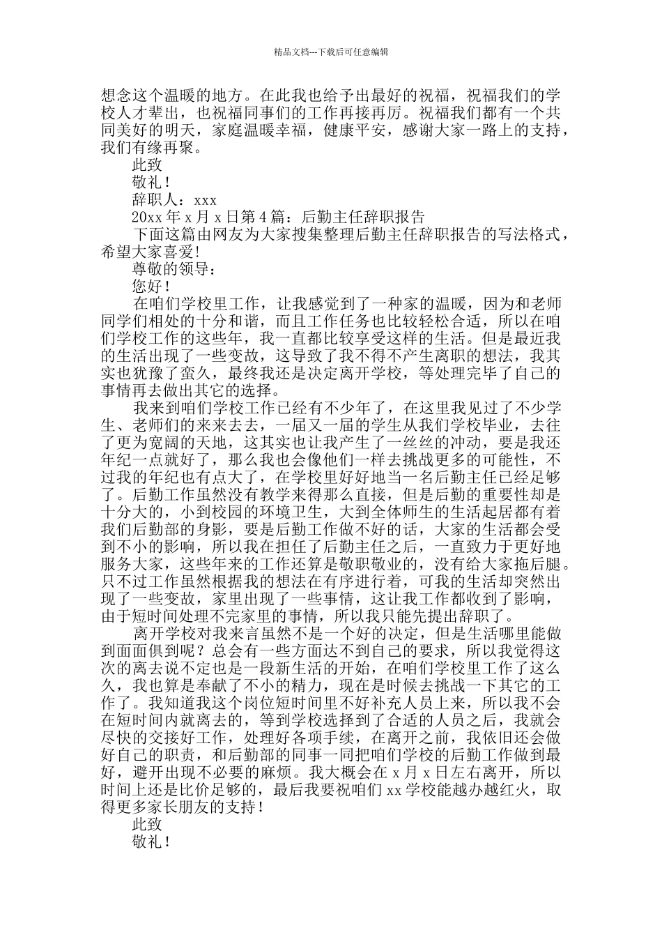 后勤主任辞职报告_第3页