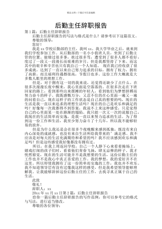 后勤主任辞职报告