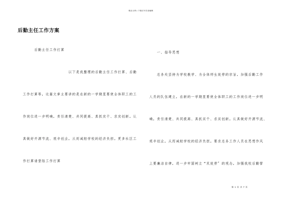 后勤主任工作计划_第1页