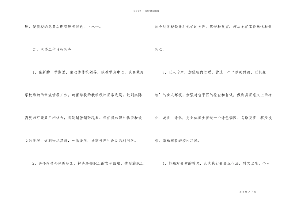 后勤主任工作计划_第2页