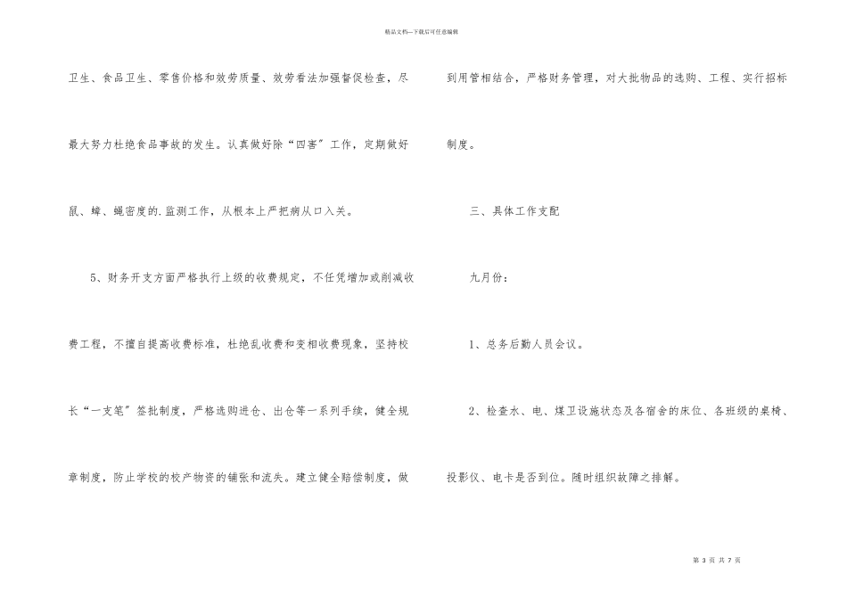 后勤主任工作计划_第3页