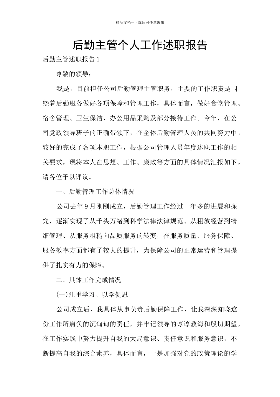 后勤主管个人工作述职报告_第1页