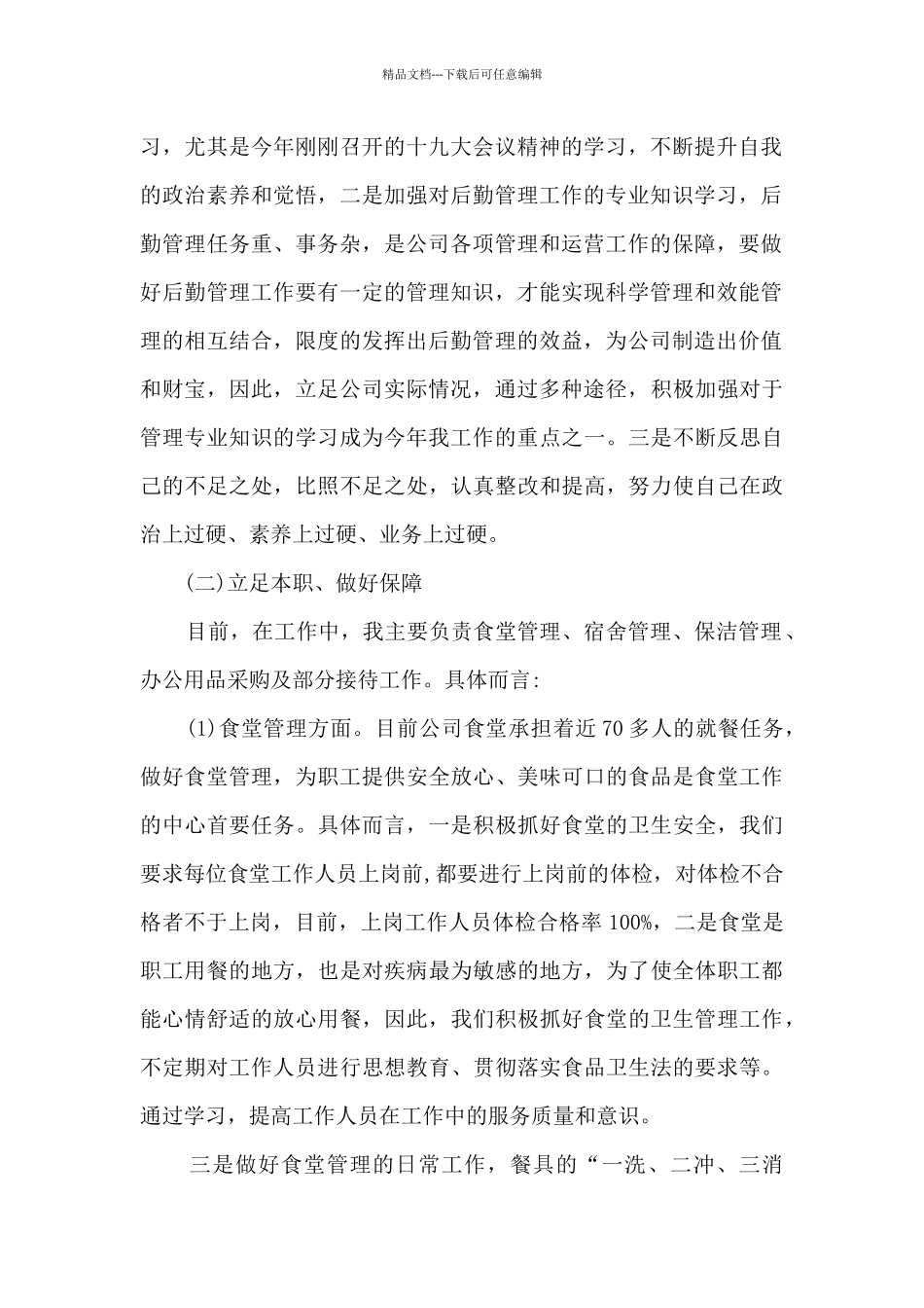 后勤主管个人工作述职报告_第2页