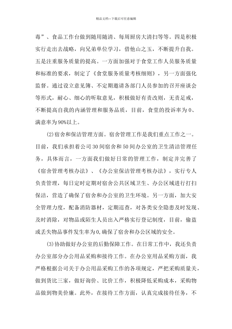 后勤主管个人工作述职报告_第3页