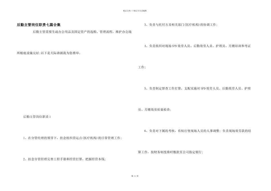 后勤主管岗位职责七篇合集_第1页