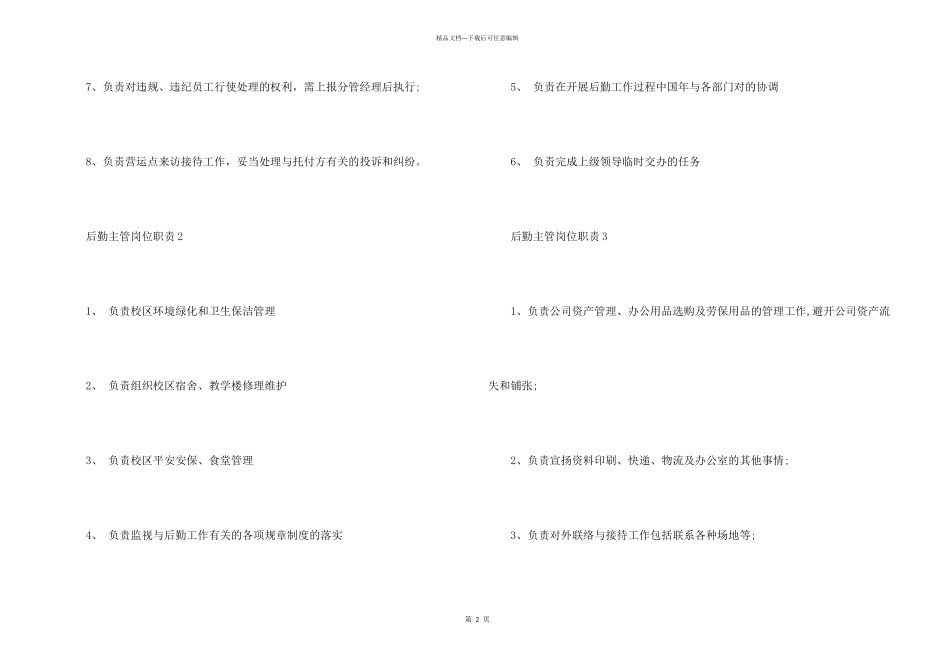 后勤主管岗位职责七篇合集_第2页