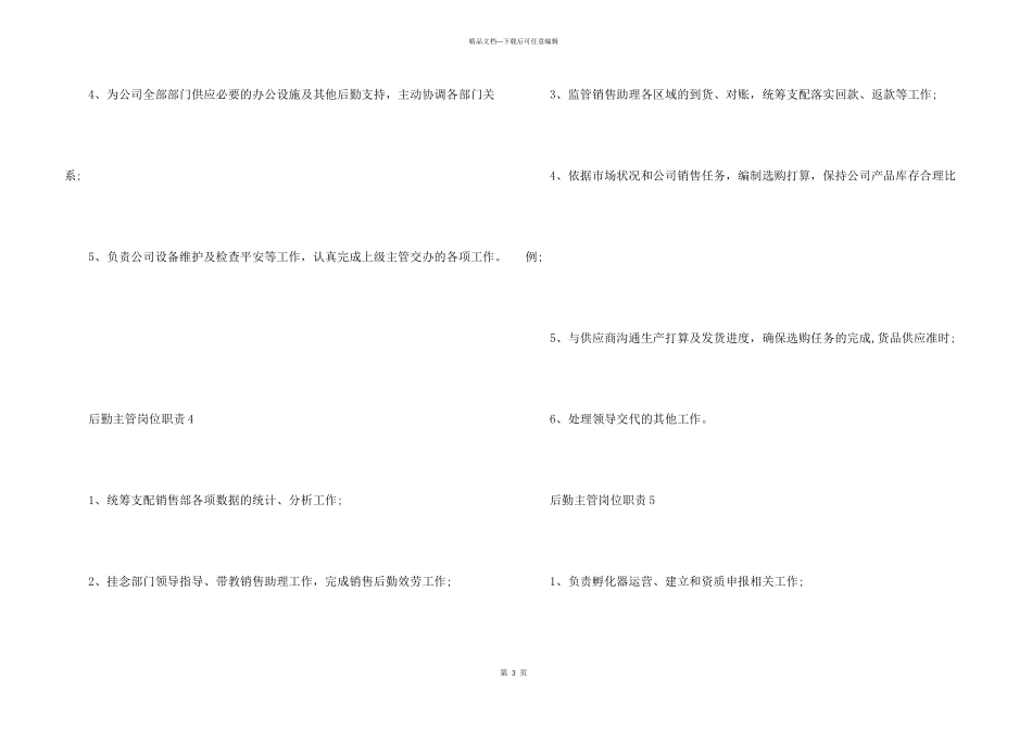 后勤主管岗位职责七篇合集_第3页