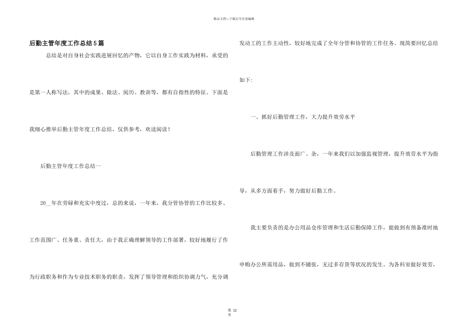 后勤主管年度工作总结5篇_第1页