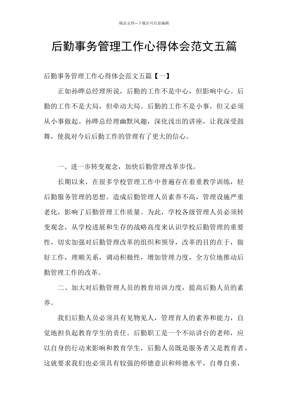 后勤事务管理工作心得体会范文五篇_第1页