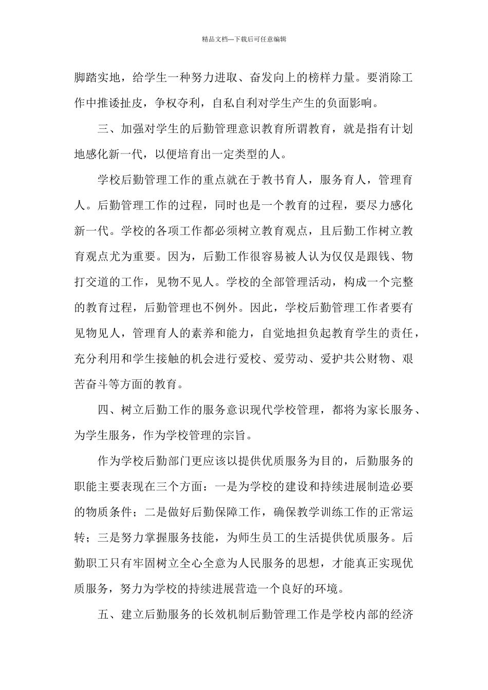 后勤事务管理工作心得体会范文五篇_第2页