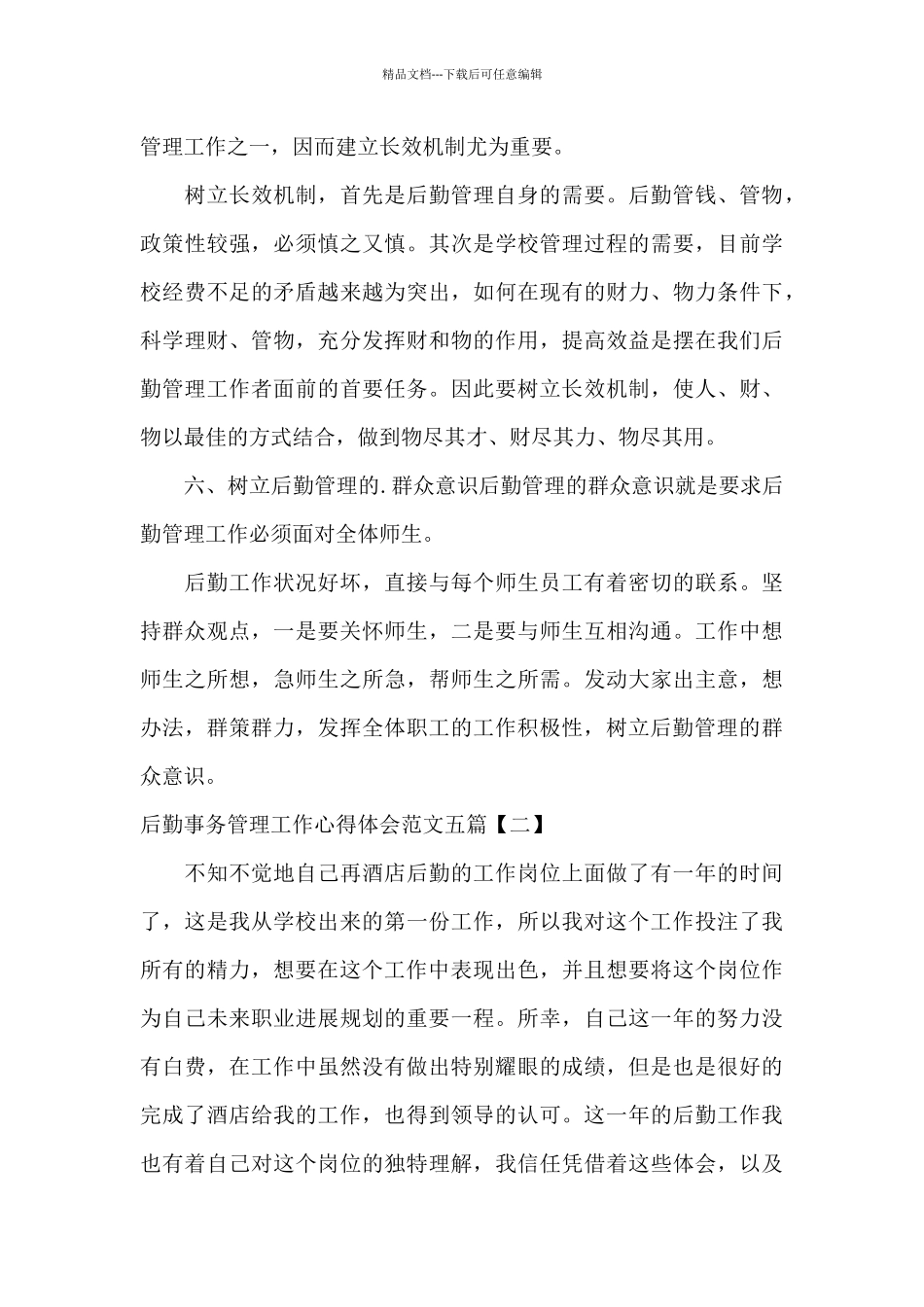 后勤事务管理工作心得体会范文五篇_第3页