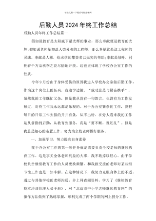 后勤人员2024年终工作总结