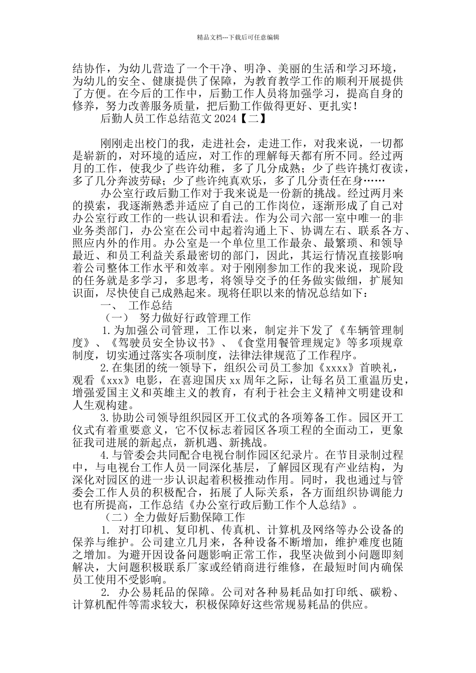 后勤人员工作总结范文2024_第2页