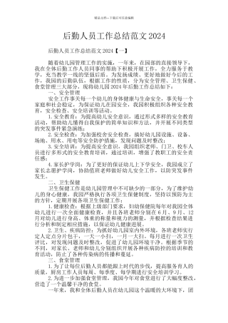 后勤人员工作总结范文2024