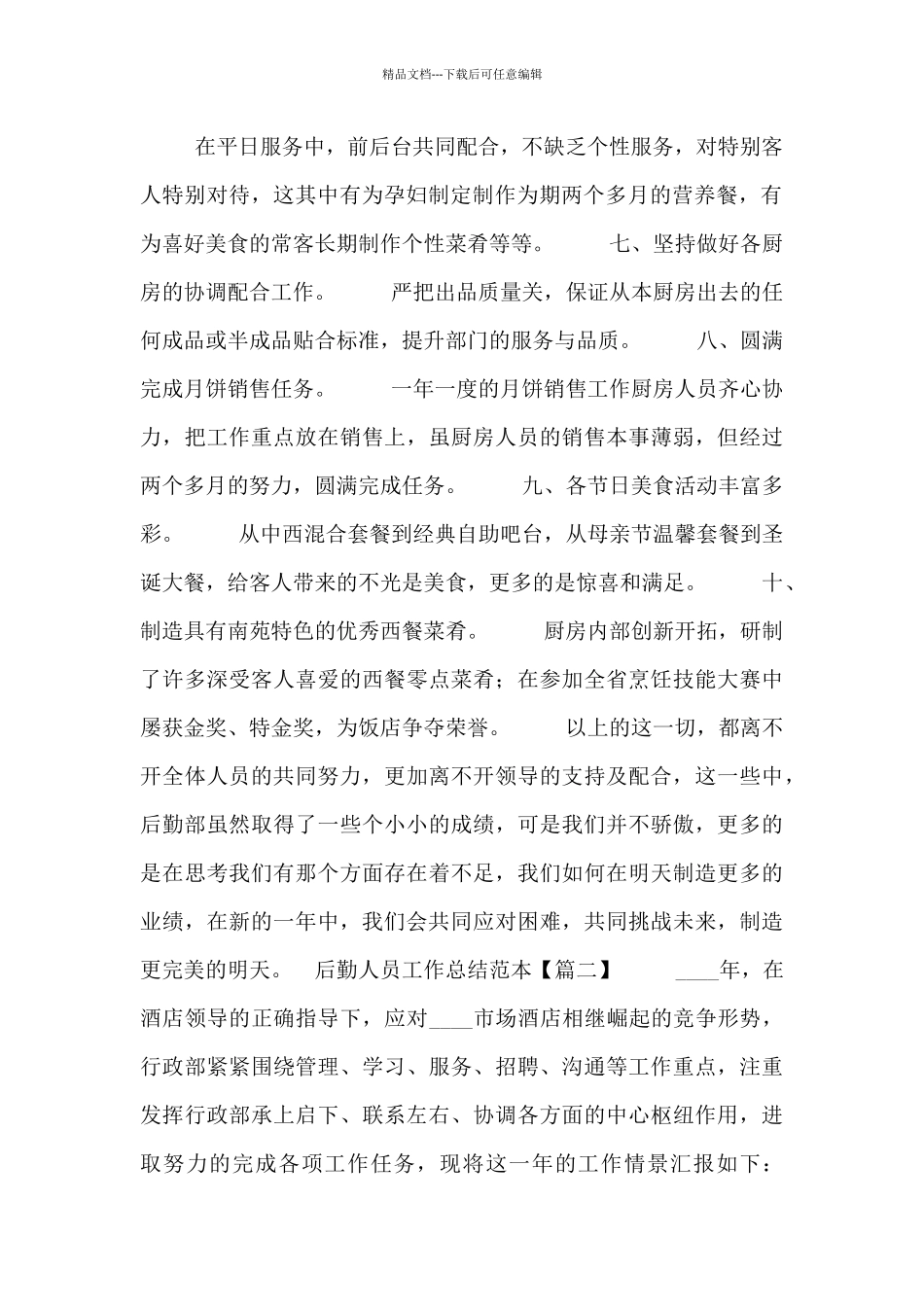 后勤人员工作总结范本3篇_第2页