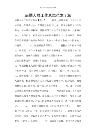 后勤人员工作总结范本3篇