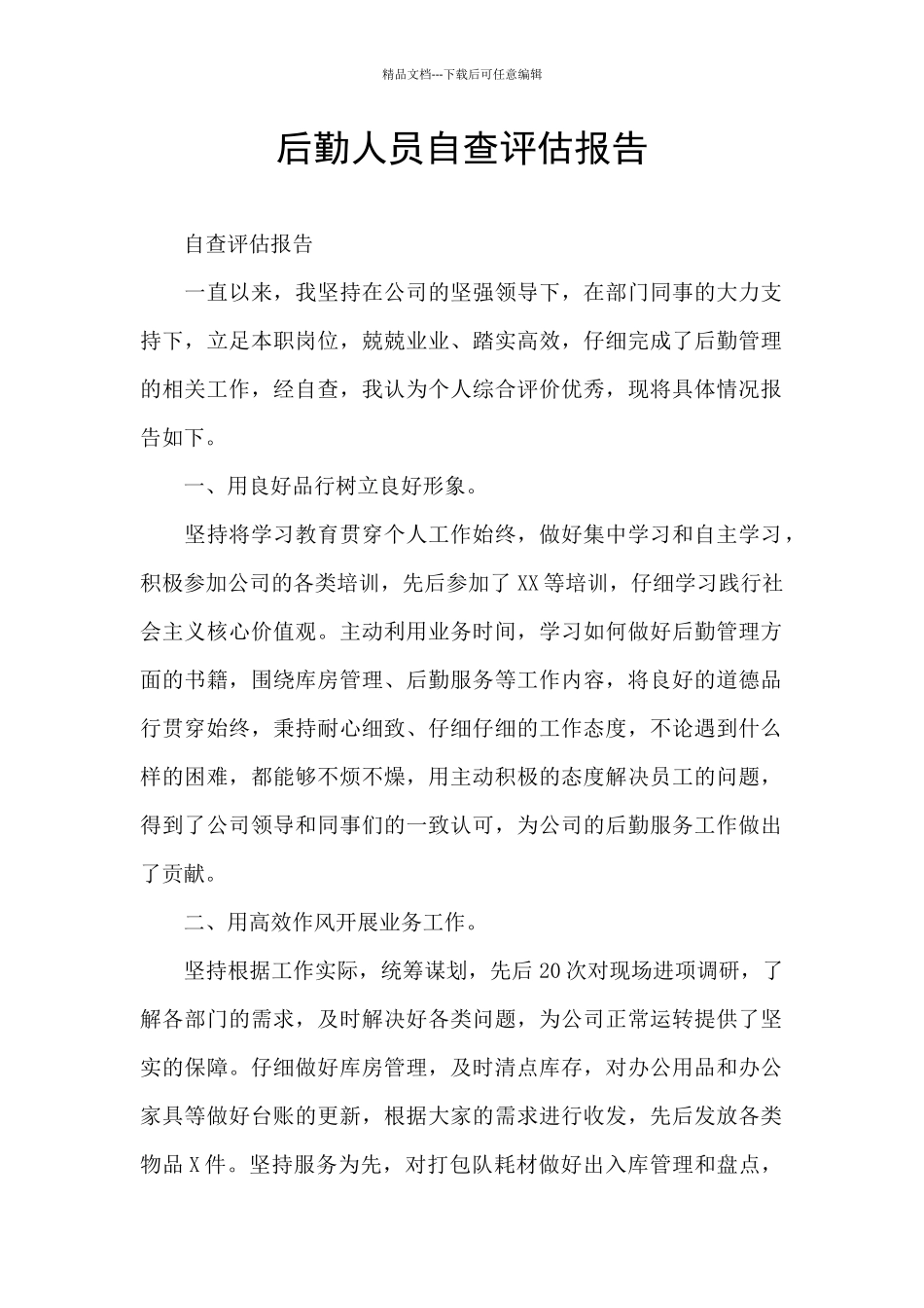 后勤人员自查评估报告_第1页