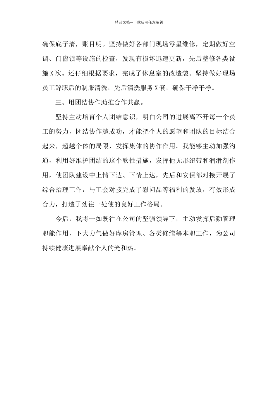 后勤人员自查评估报告_第2页